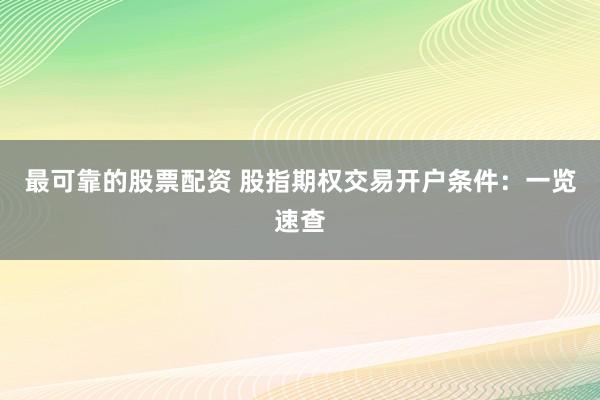 最可靠的股票配资 股指期权交易开户条件：一览速查