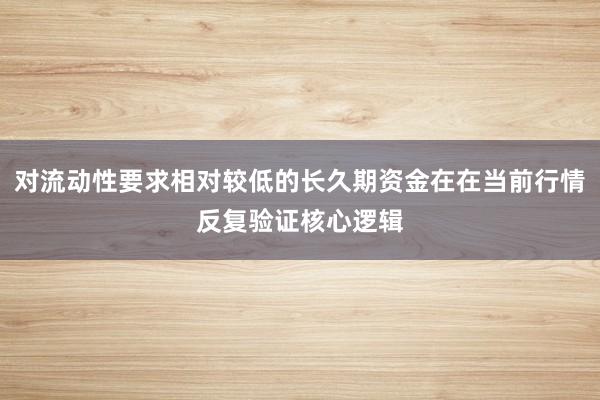 对流动性要求相对较低的长久期资金在在当前行情反复验证核心逻辑